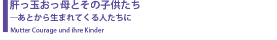 肝っ玉おっ母とその子供たち
