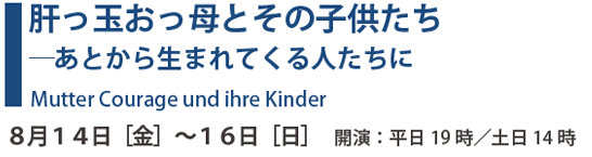 肝っ玉おっ母とその子供たち