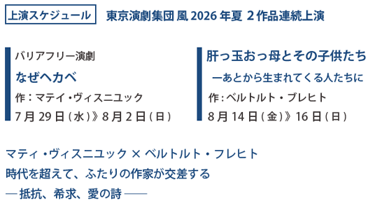 上演スケジュール 東京演劇集団 風 2026 年夏 2作品連続上演