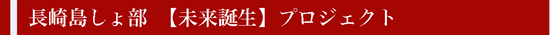 長崎島しょ部　【未来誕生】プロジェクト