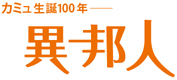 カミュ生誕100年―異邦人