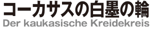 コーカサスの白墨の輪　Der kaukasische Kreidekreis