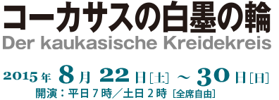 コーカサスの白墨の輪　Der kaukasische Kreidekreis