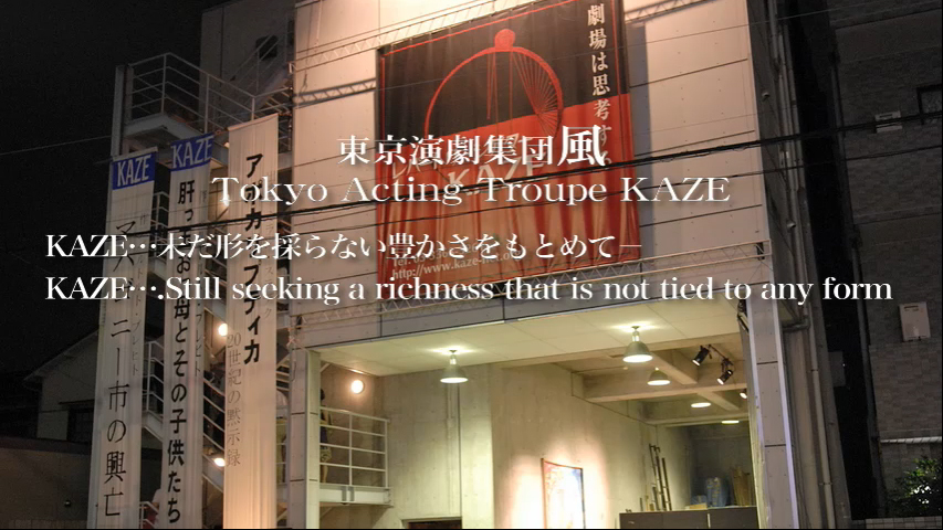 東京演劇集団風 Tokyo Action Troupe KAZE