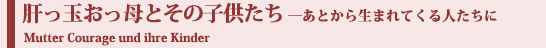 肝っ玉おっ母とその子供たち―あとから生まれてくる人たちに Mutter Courage und ihre Kinder