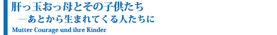 肝っ玉おっ母とその子供たち