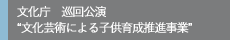 文化庁　巡回公演“文化芸術による子供育成推進事業”