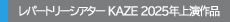 レパートリーシアターKAZE 2025年上演作品