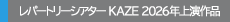 レパートリーシアターKAZE 2026年上演作品